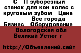 5С280П зуборезный станок для кон колес с круговым зубом › Цена ­ 1 000 - Все города Бизнес » Оборудование   . Вологодская обл.,Великий Устюг г.